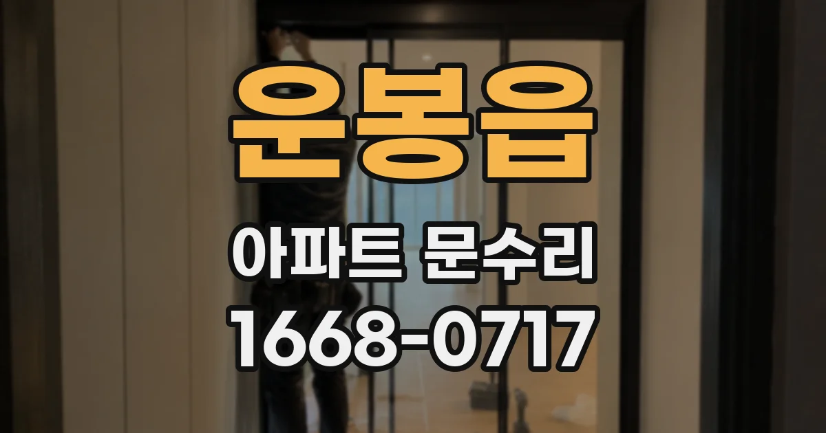 운봉읍 아파트 문수리