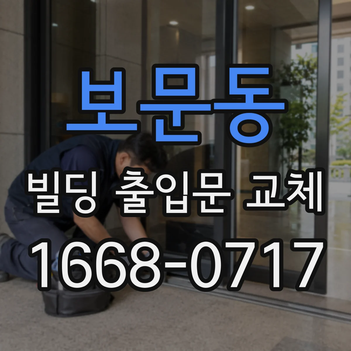 보문동 빌딩 출입문 교체