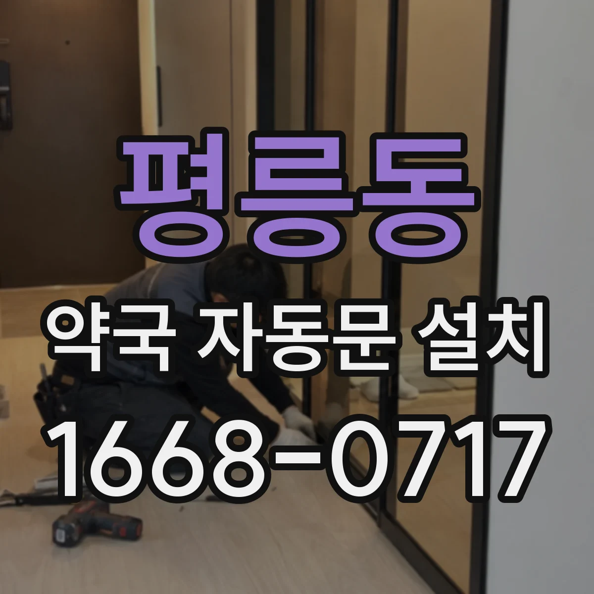 평릉동 약국 자동문 설치