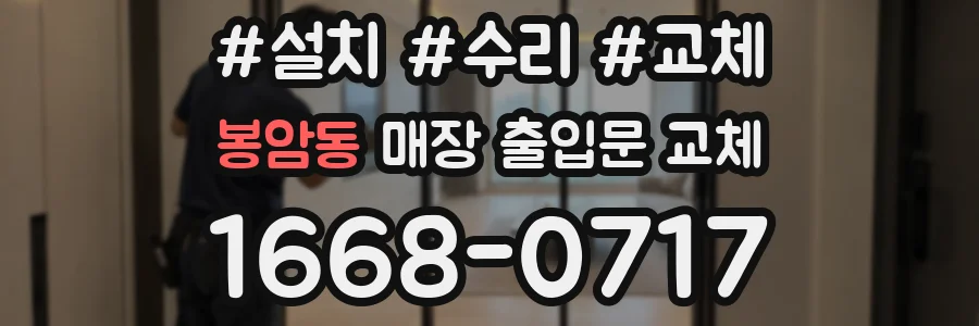 봉암동 매장 출입문 교체