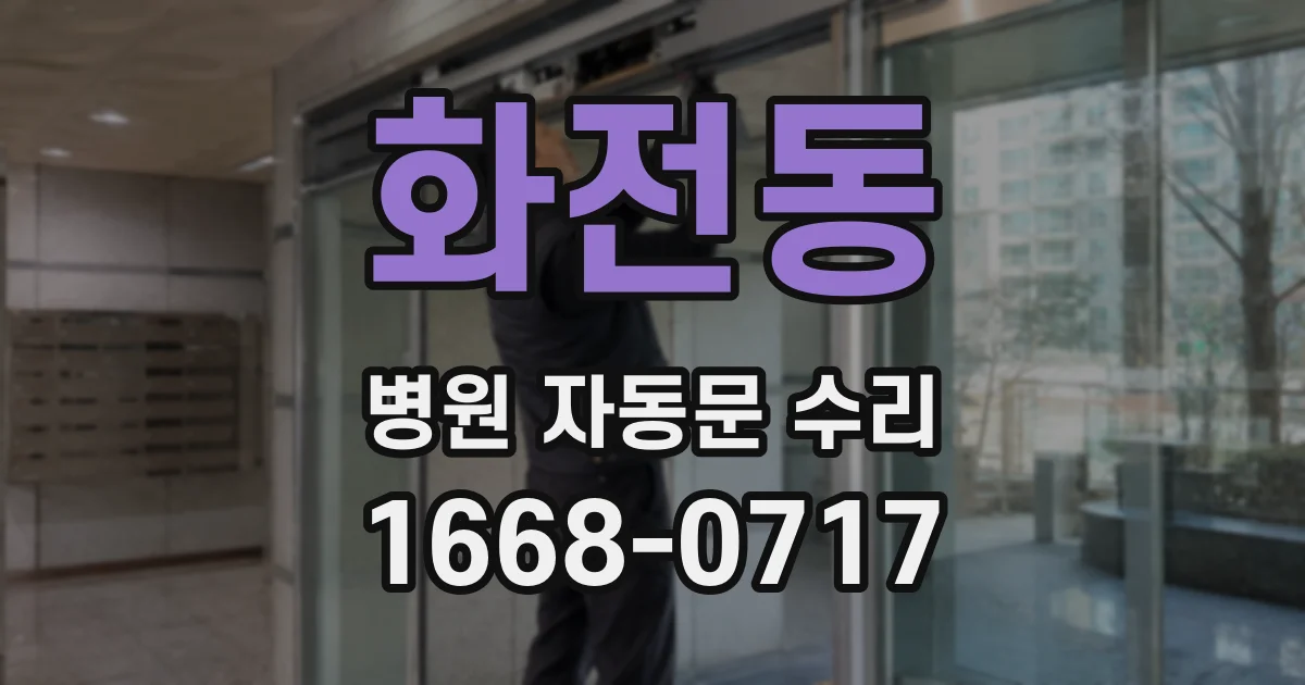 화전동 병원 자동문 수리