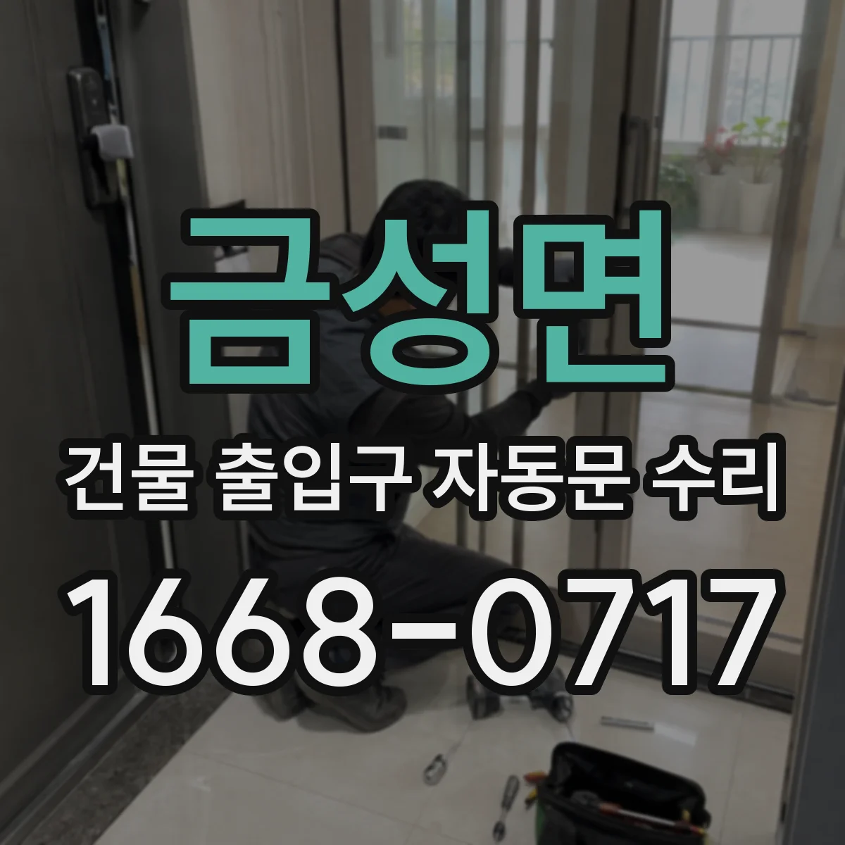 금성면 건물 출입구 자동문 수리