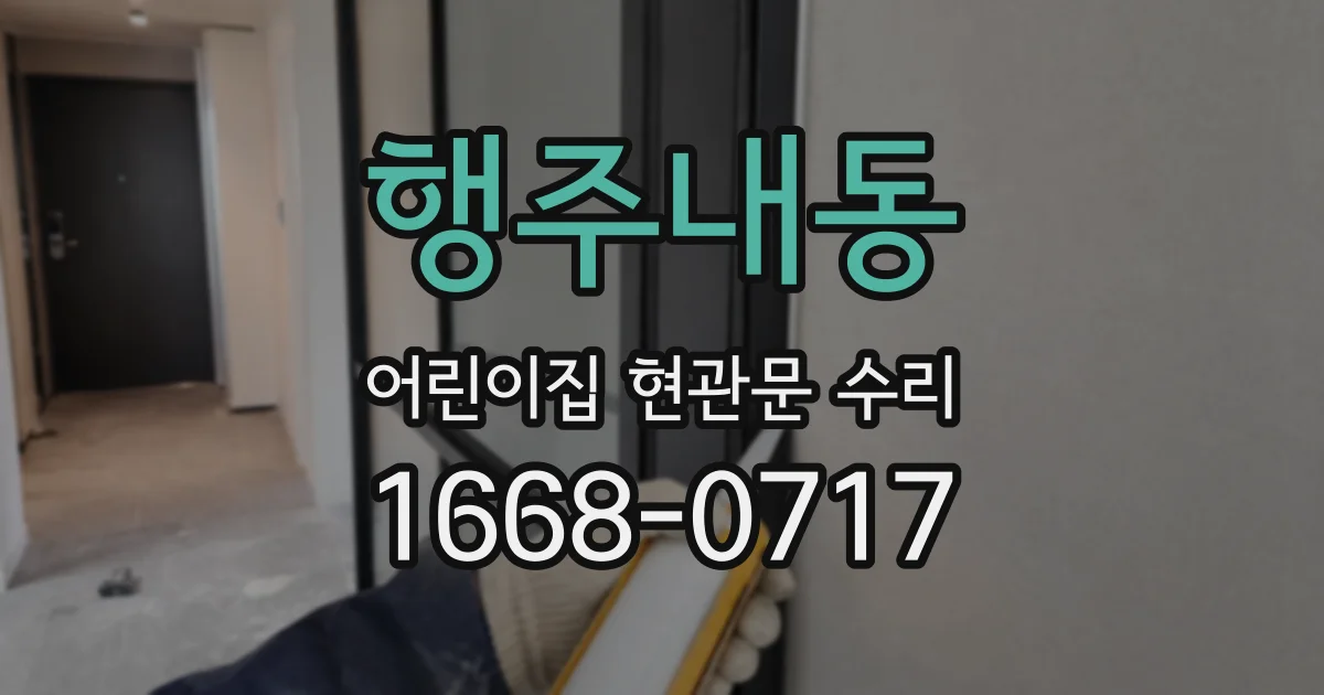 행주내동 어린이집 현관문 수리