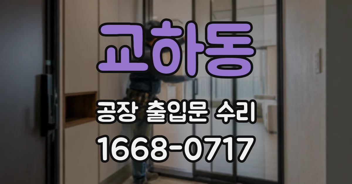 교하동 공장 출입문 수리