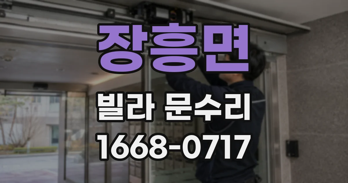 장흥면 빌라 문수리