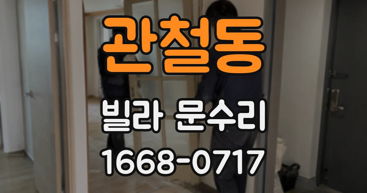 관철동 빌라 문수리