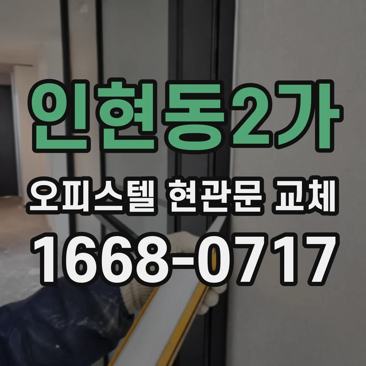 인현동2가 오피스텔 현관문 교체