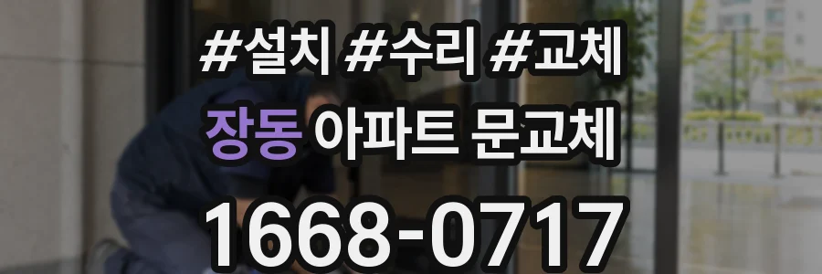 장동 아파트 문교체