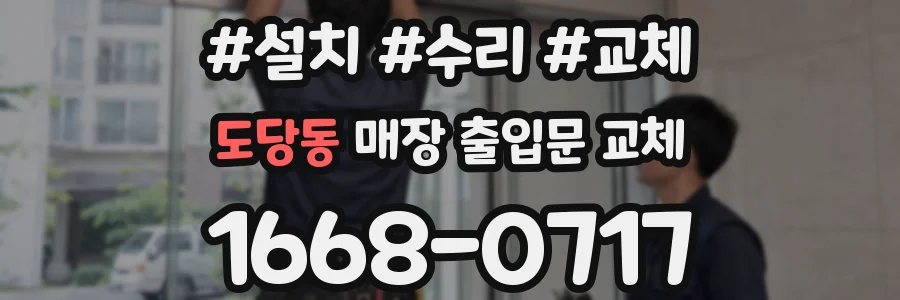 도당동 매장 출입문 교체