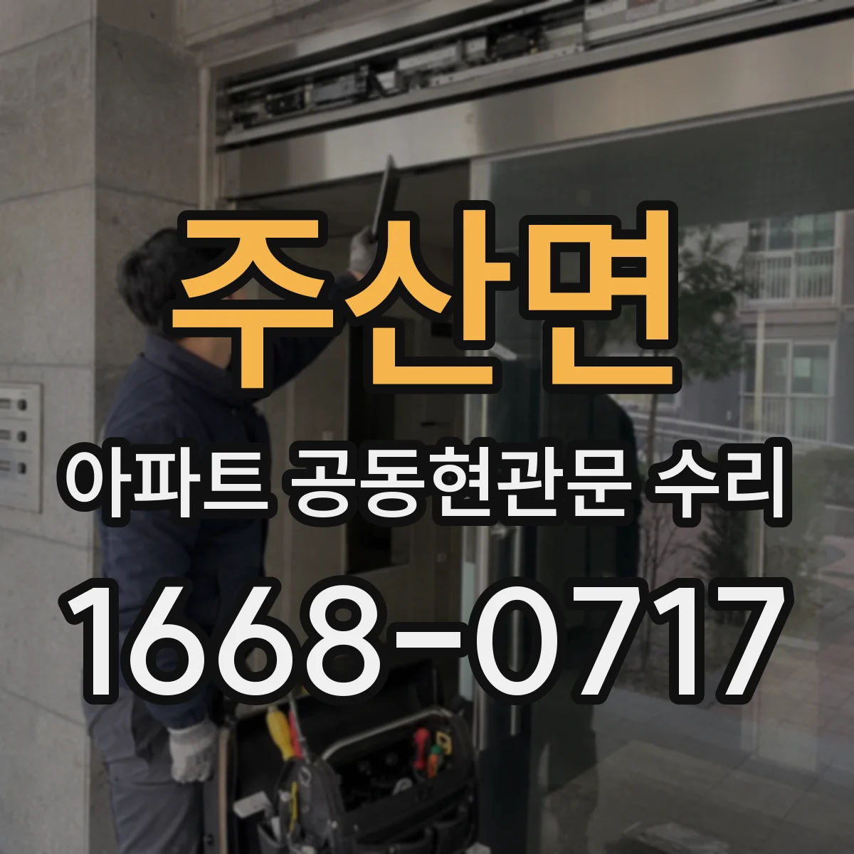 주산면 아파트 공동현관문 수리
