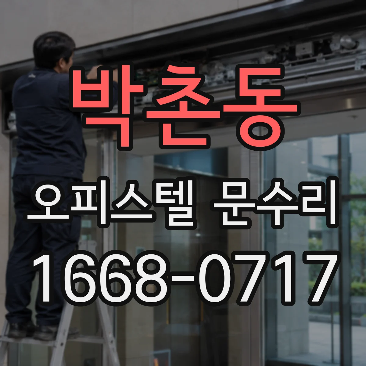 박촌동 오피스텔 문수리