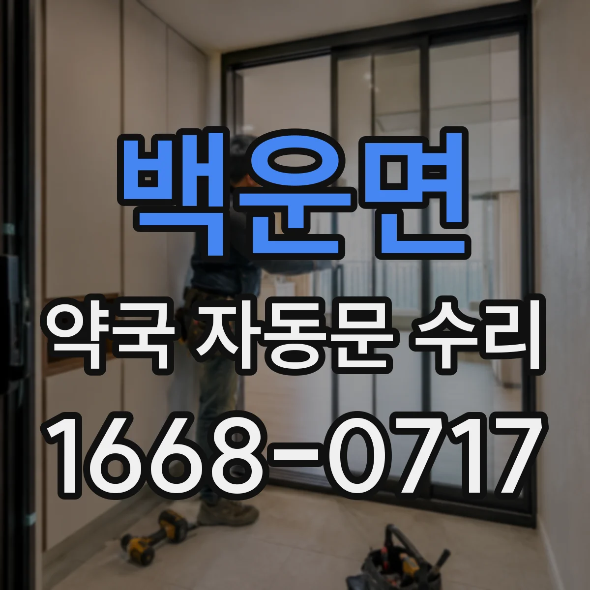 백운면 약국 자동문 수리