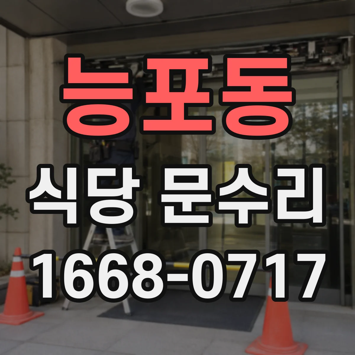 능포동 식당 문수리