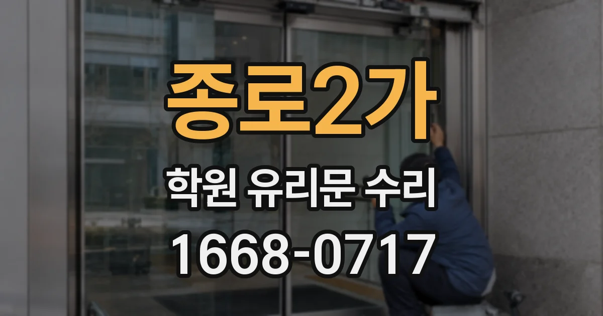 종로2가 학원 유리문 수리