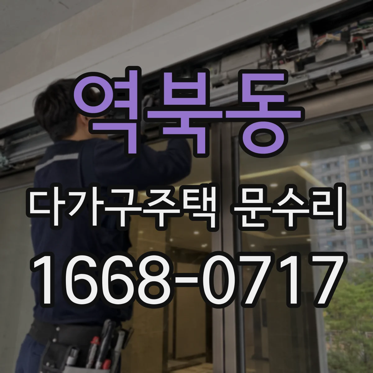 역북동 다가구주택 문수리