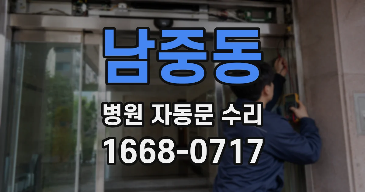 남중동 병원 자동문 수리