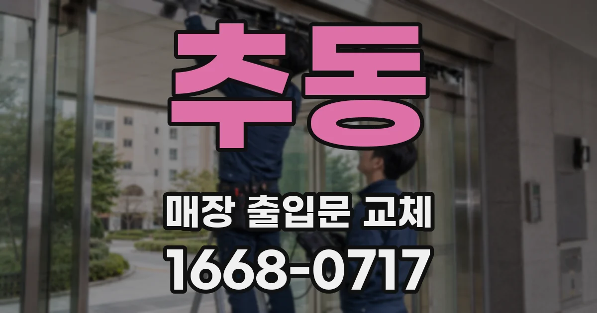추동 매장 출입문 교체
