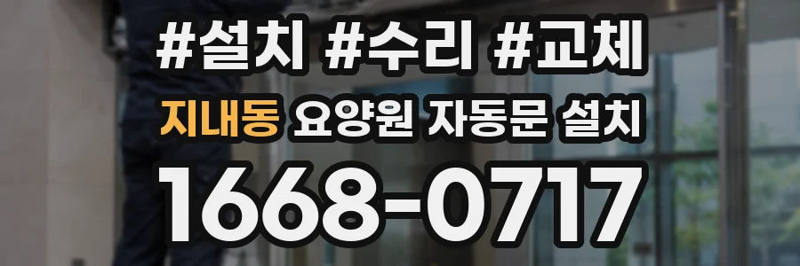 지내동 요양원 자동문 설치