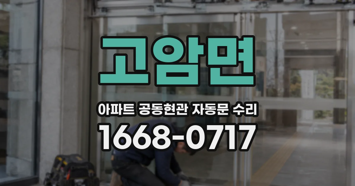 고암면 아파트 공동현관 자동문 수리