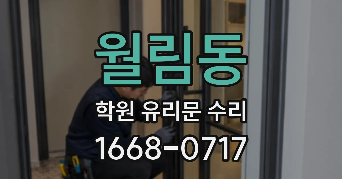 월림동 학원 유리문 수리