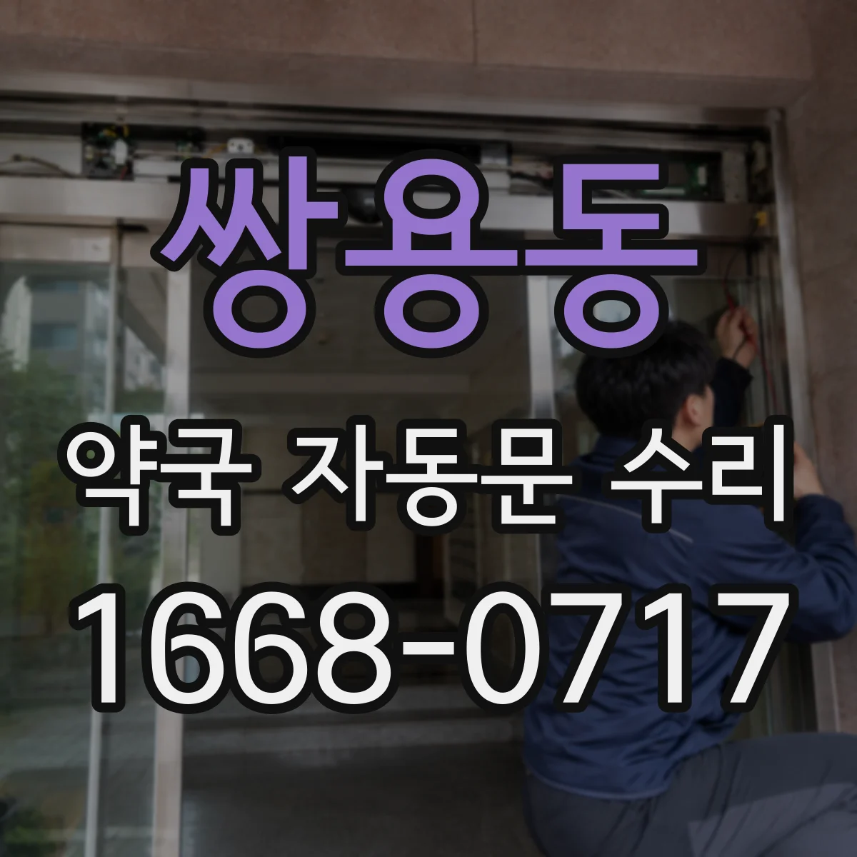 쌍용동 약국 자동문 수리