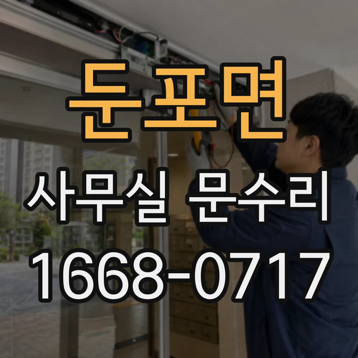 둔포면 사무실 문수리
