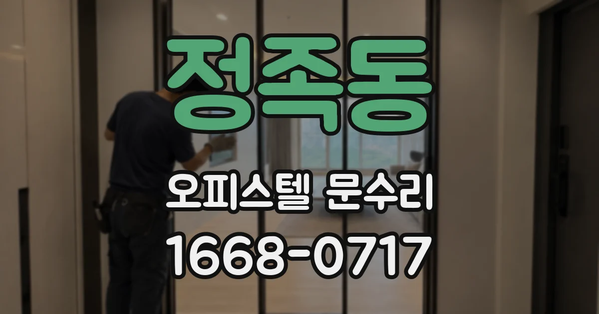 정족동 오피스텔 문수리
