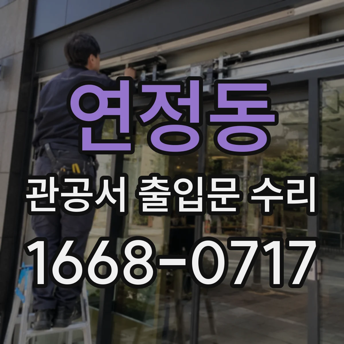 연정동 관공서 출입문 수리