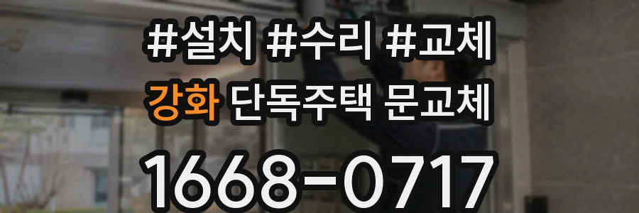 강화 단독주택 문교체