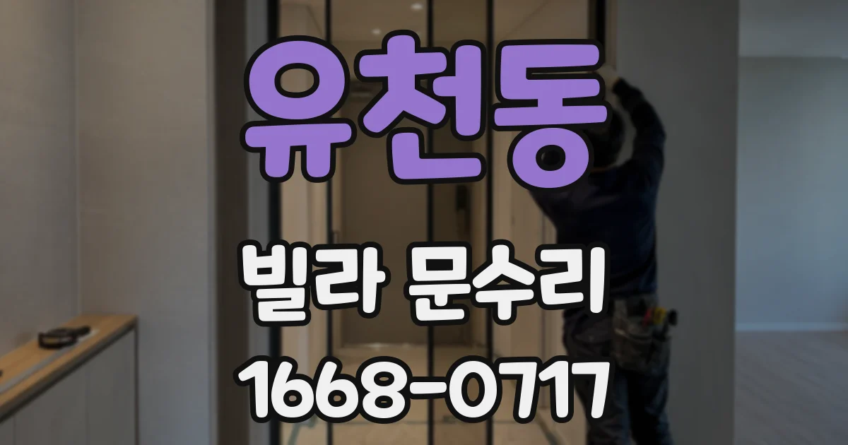 유천동 빌라 문수리