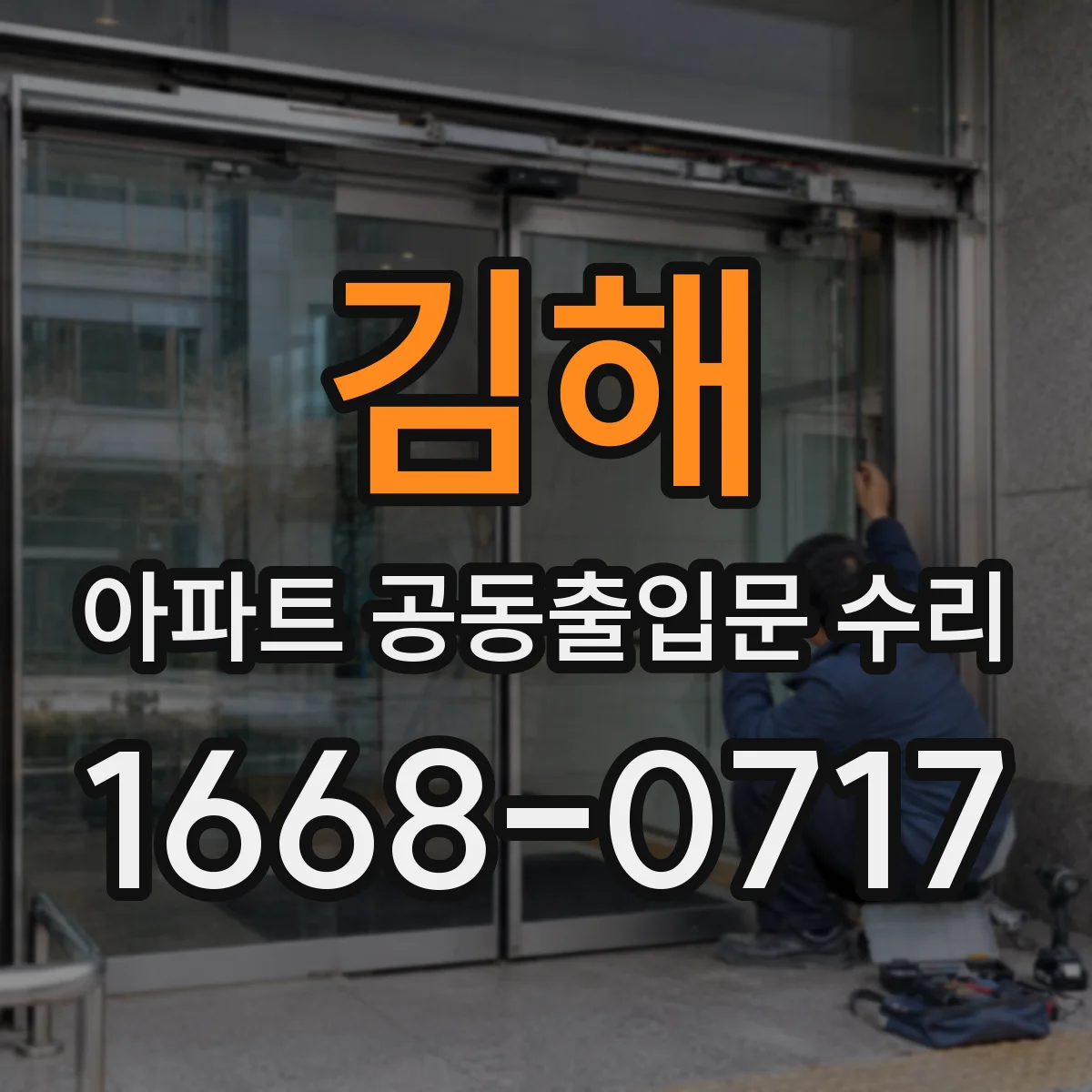김해 아파트 공동출입문 수리 후 센서·감지 동작 시험