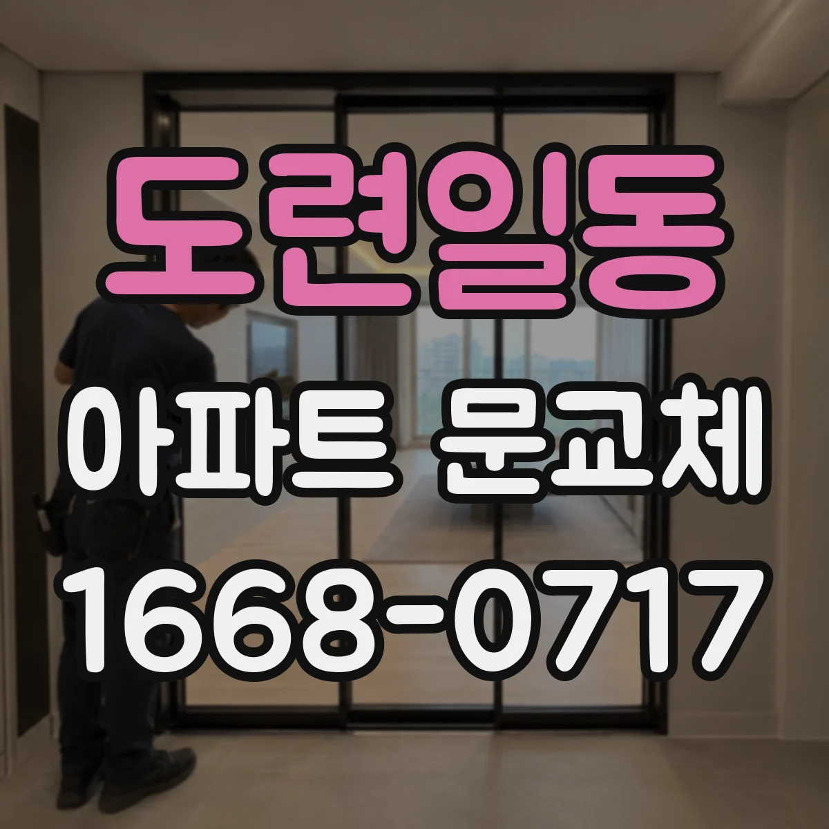 도련일동 아파트 문교체