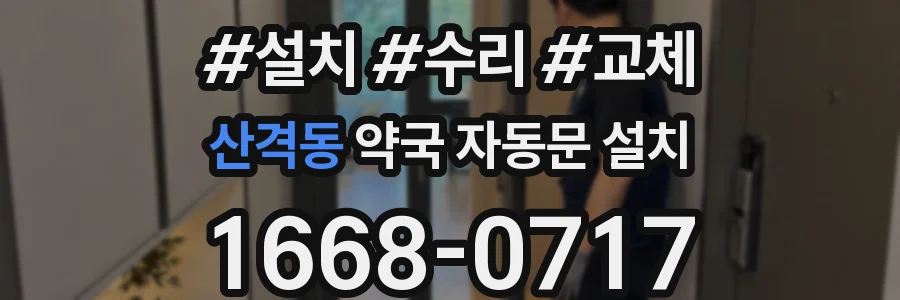 산격동 약국 자동문 설치