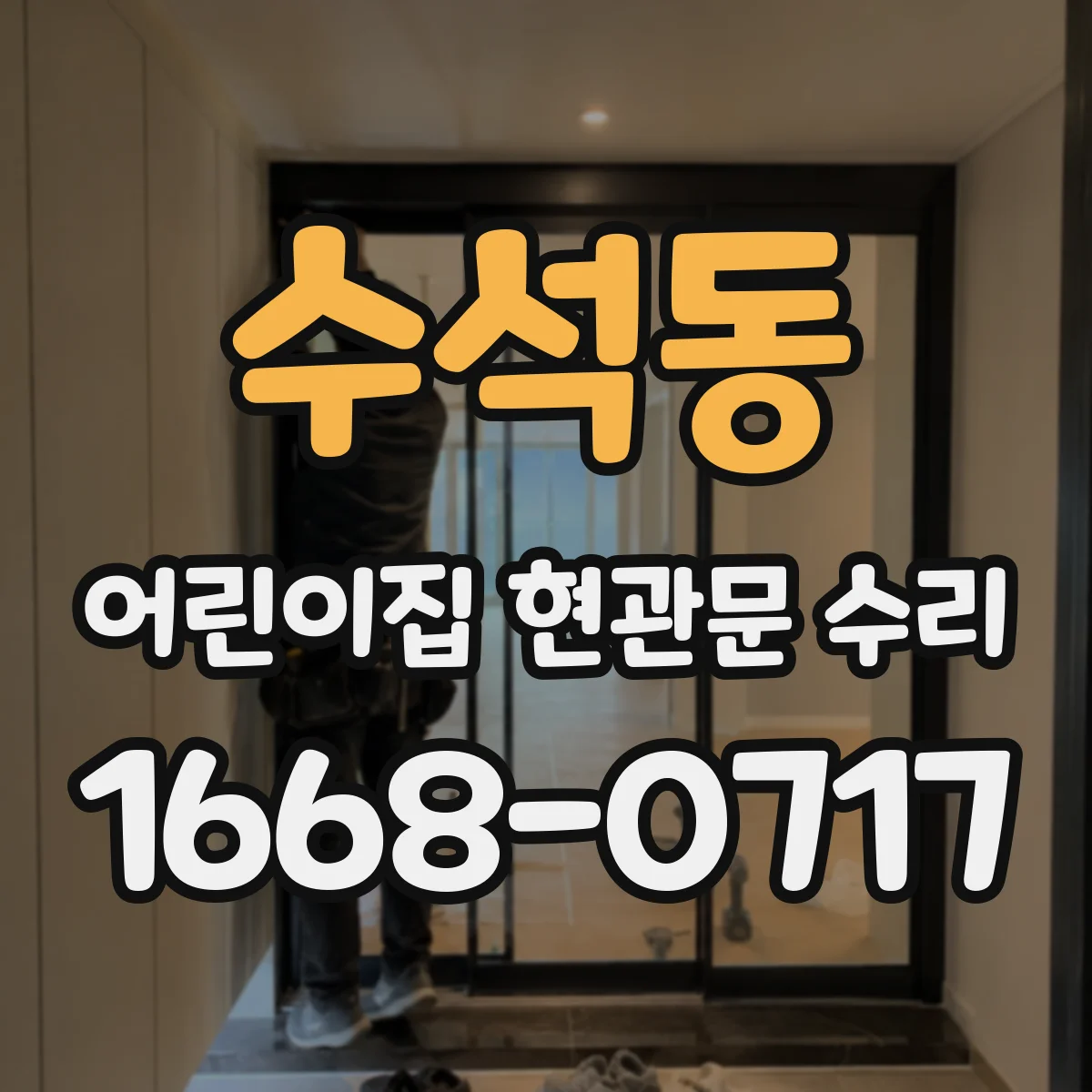 수석동 어린이집 현관문 수리