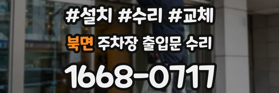 북면 주차장 출입문 수리
