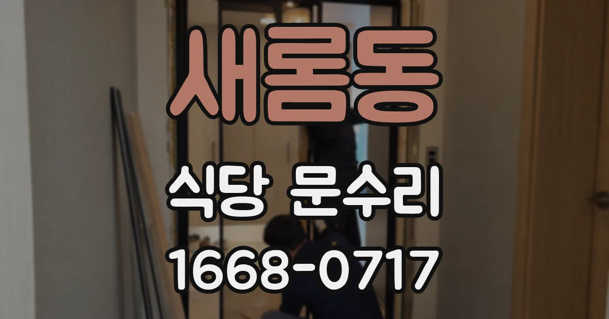새롬동 식당 문수리