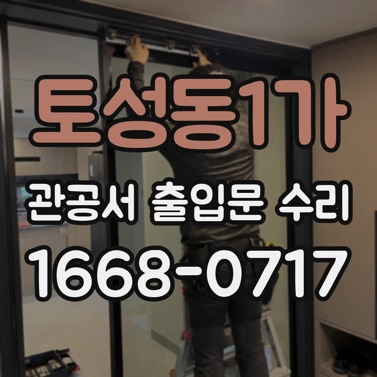 토성동1가 관공서 출입문 수리