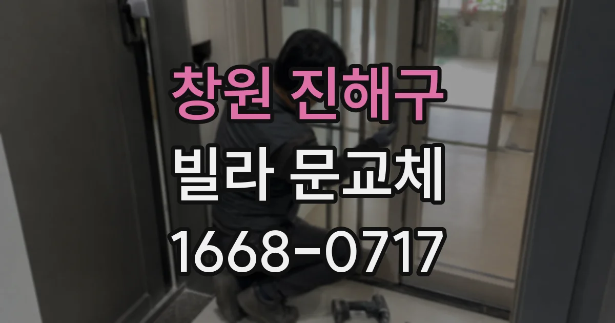 창원 진해구 빌라 문교체