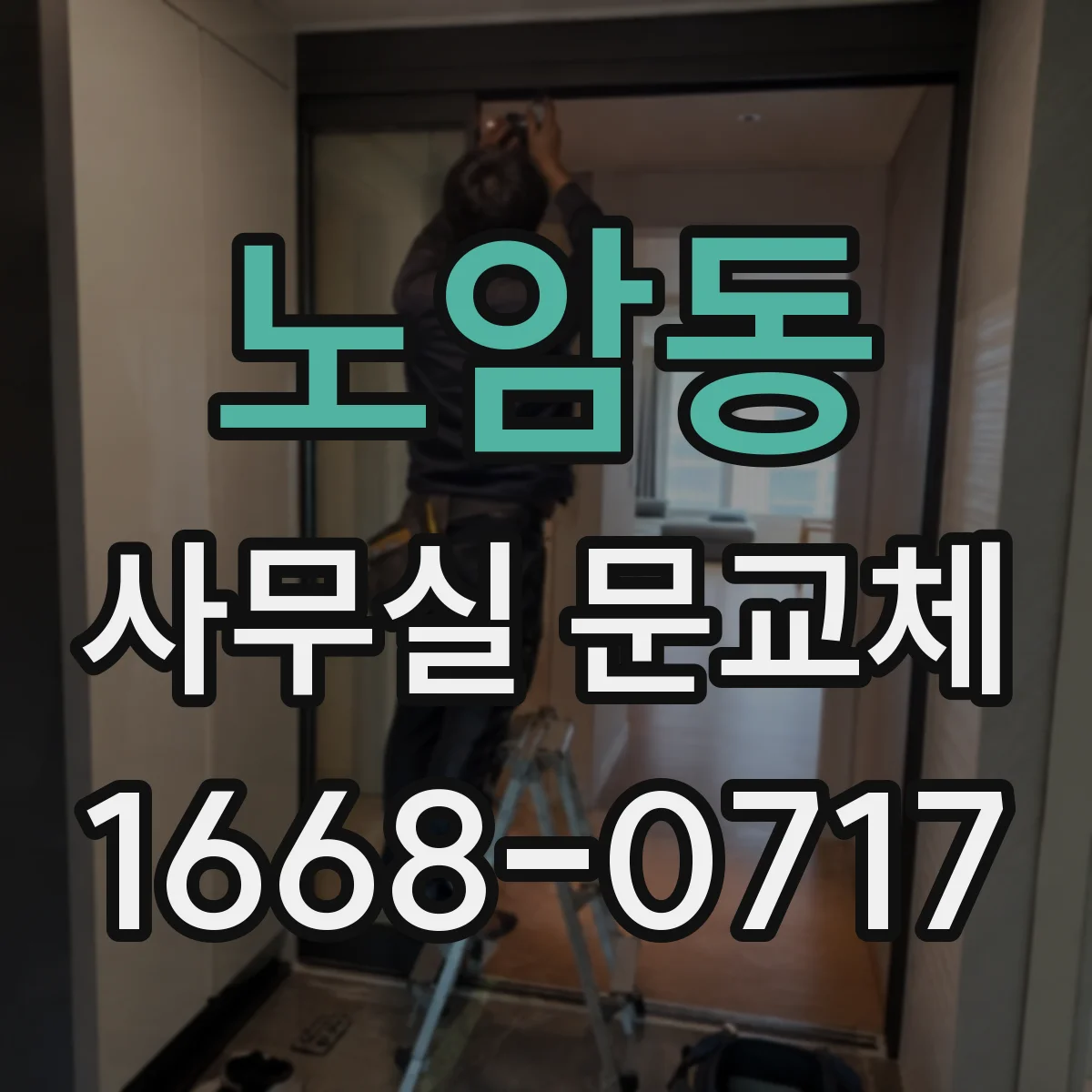 노암동 사무실 문교체