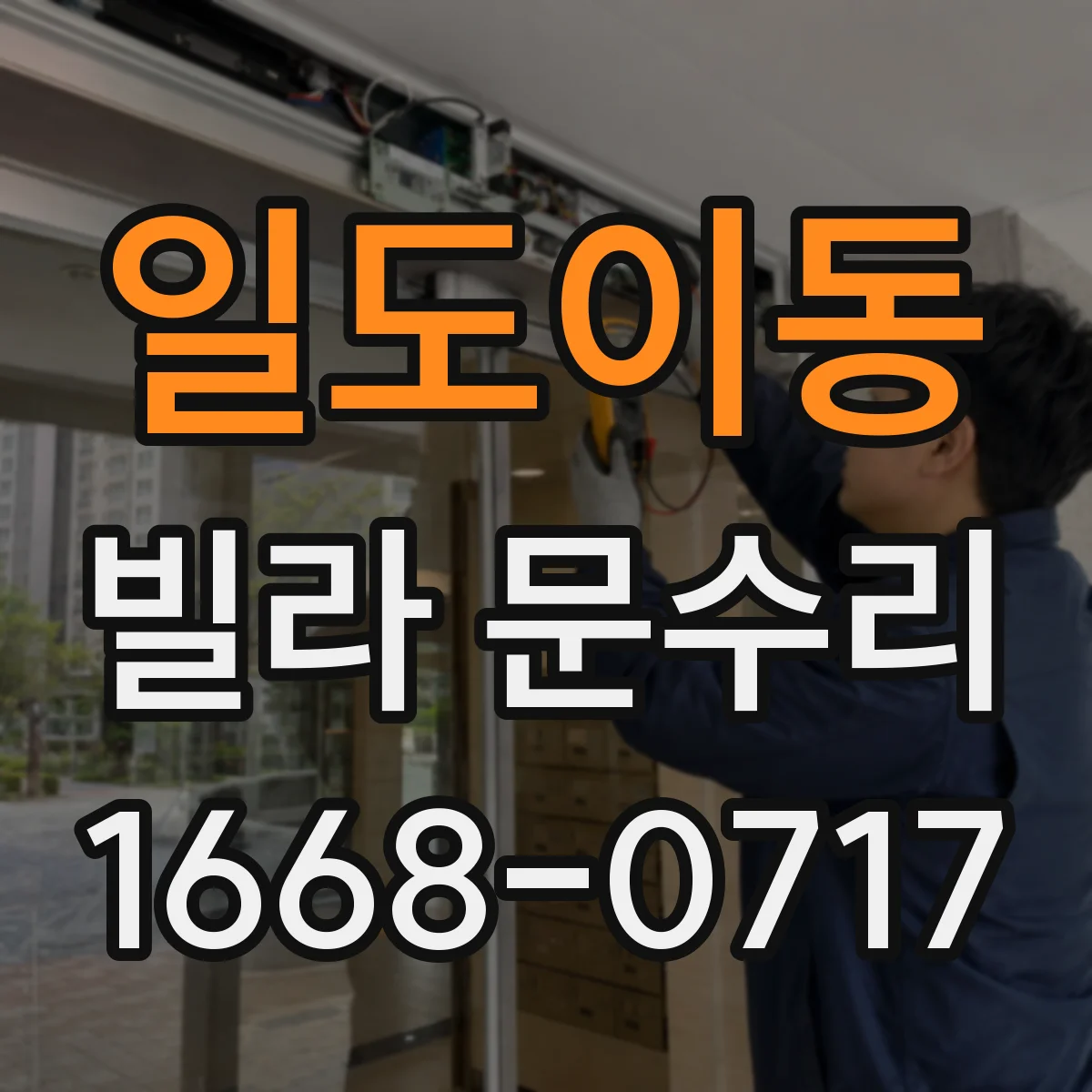 일도이동 빌라 문수리