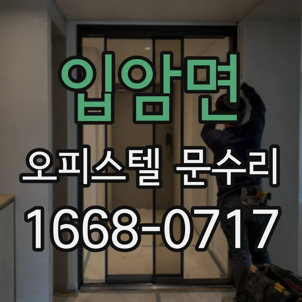 입암면 오피스텔 문수리