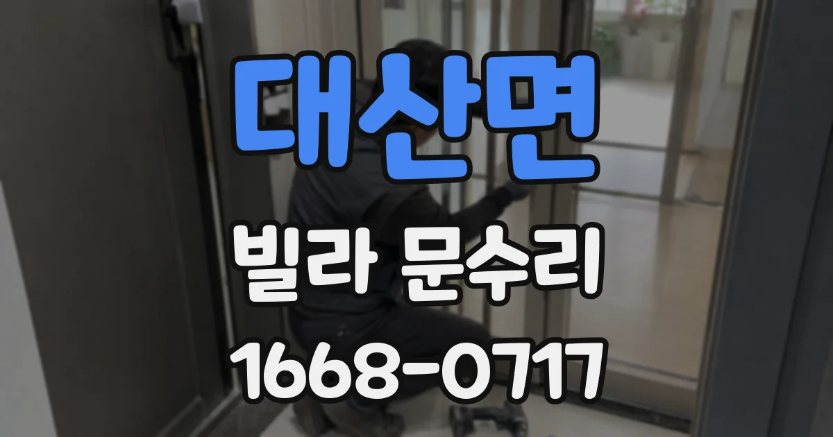 대산면 빌라 문수리