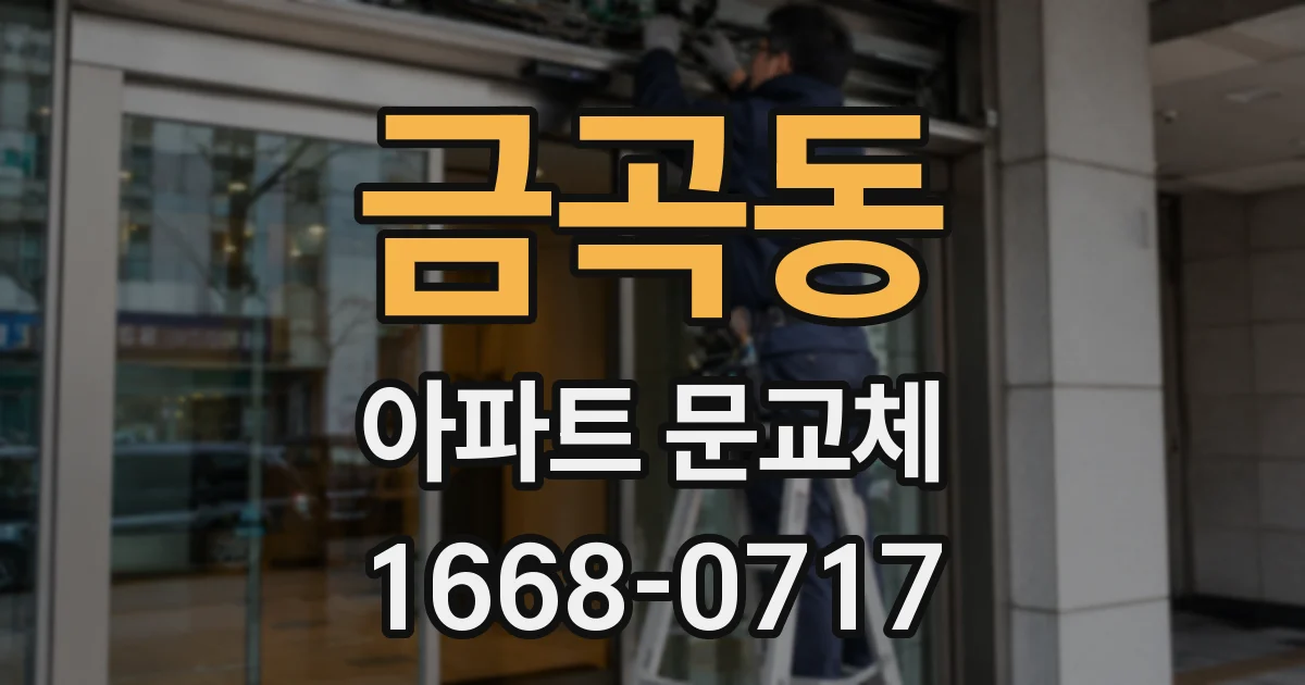 금곡동 아파트 문교체