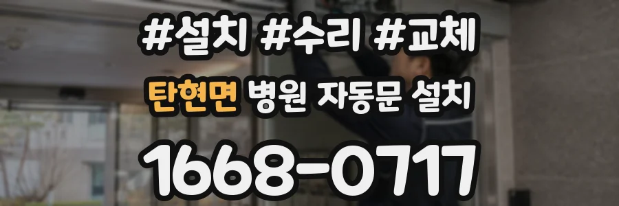 탄현면 병원 자동문 설치