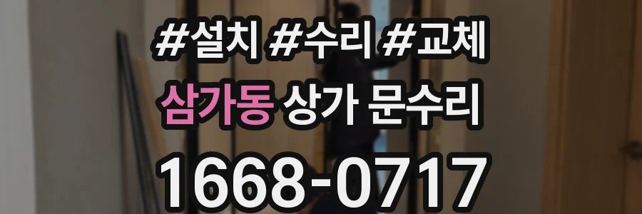 삼가동 상가 문수리