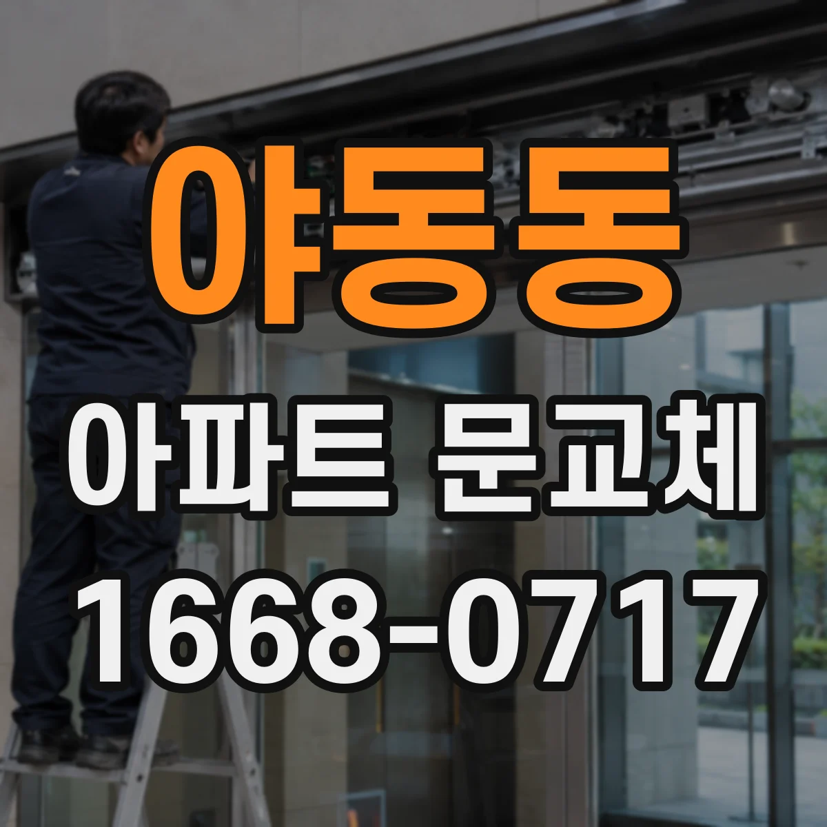 야동동 아파트 문교체