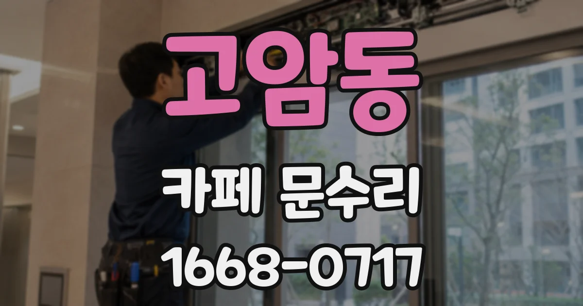 고암동 카페 문수리