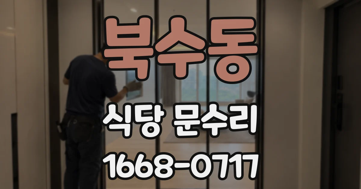 북수동 식당 문수리