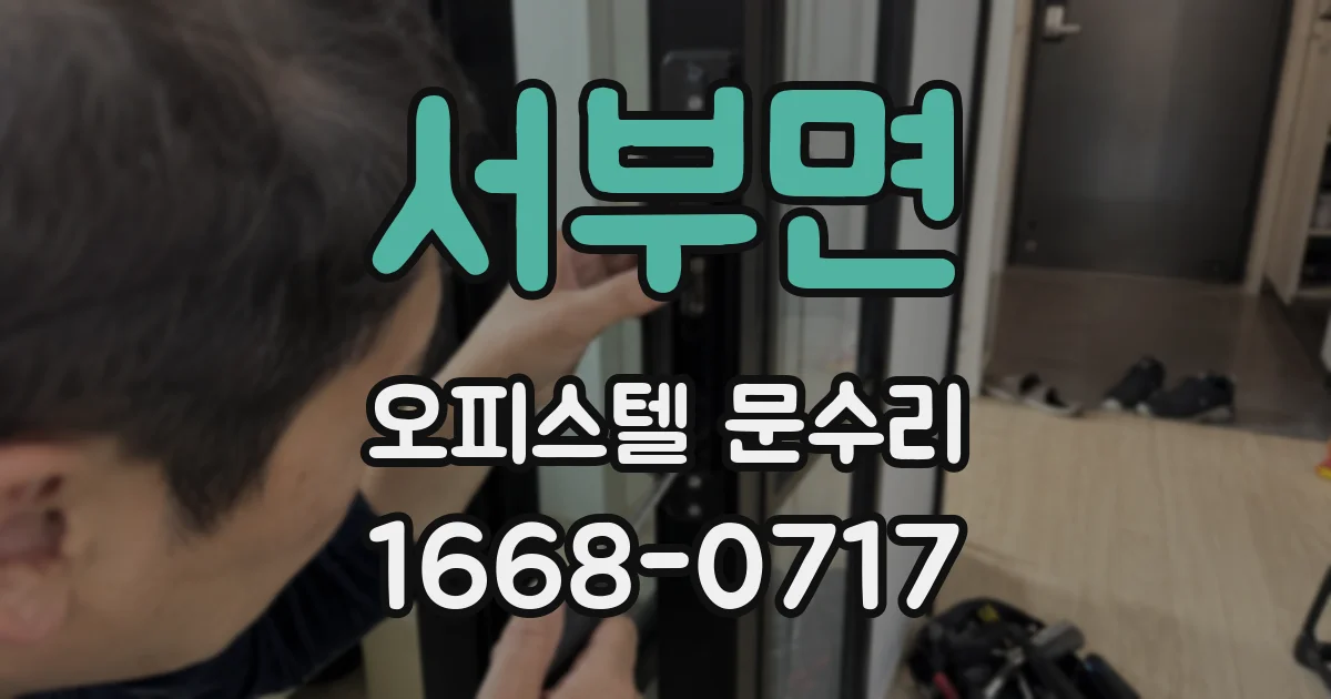 서부면 오피스텔 문수리