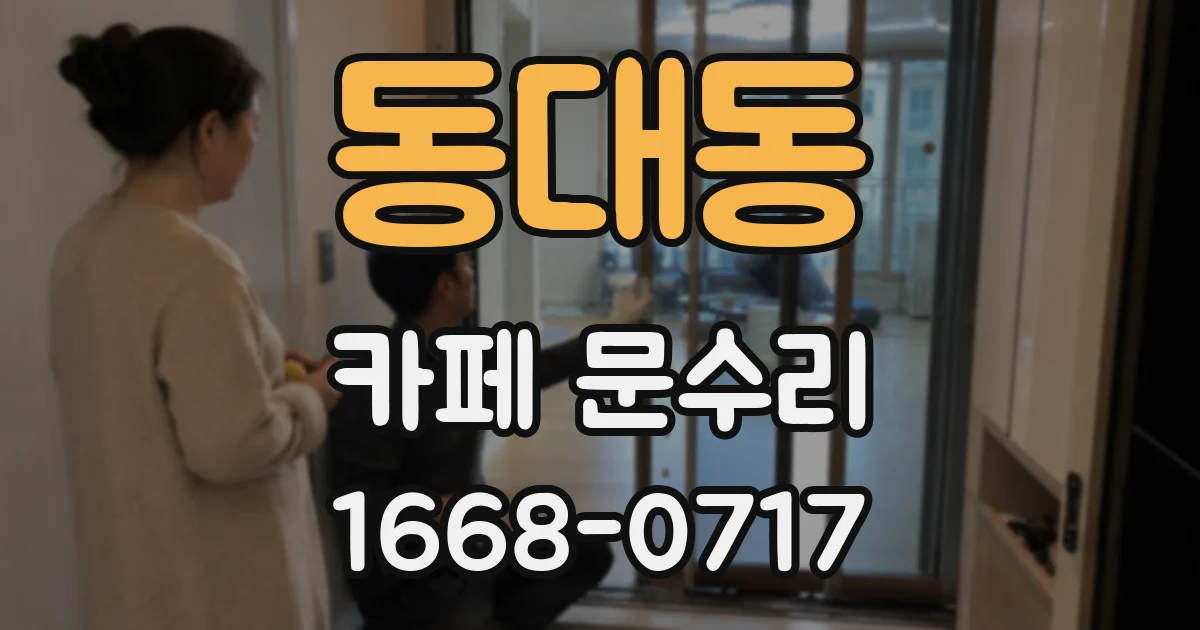 동대동 카페 문수리